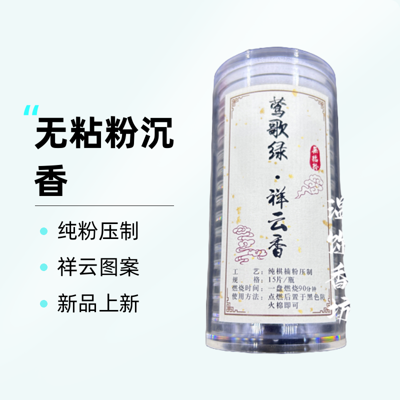 海南莺歌绿棋沉香无粘粉祥云香15片大祥云90分钟纯粉压制室内香熏