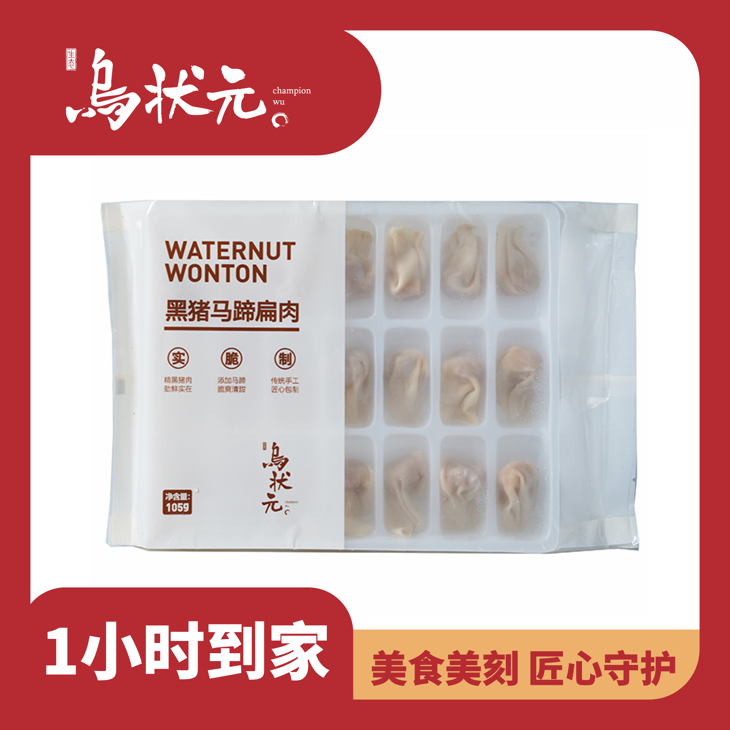 黑猪马蹄扁肉 约105g/包