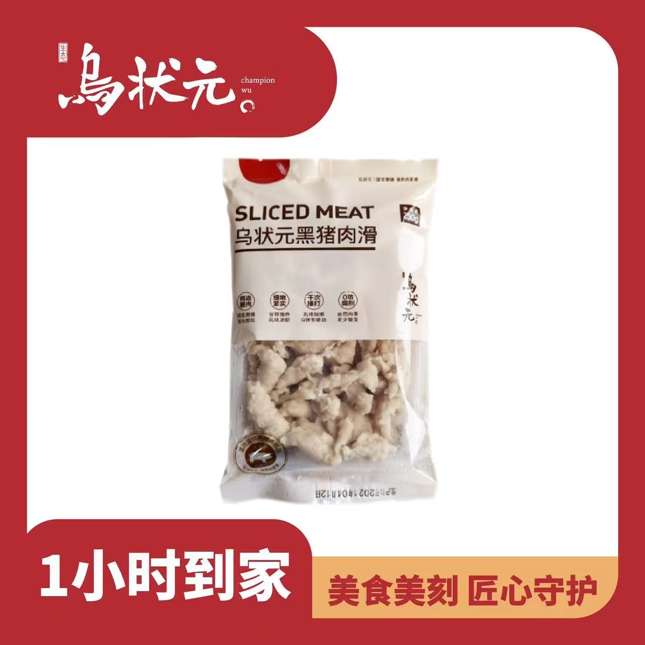 出目录乌状元猪肉滑