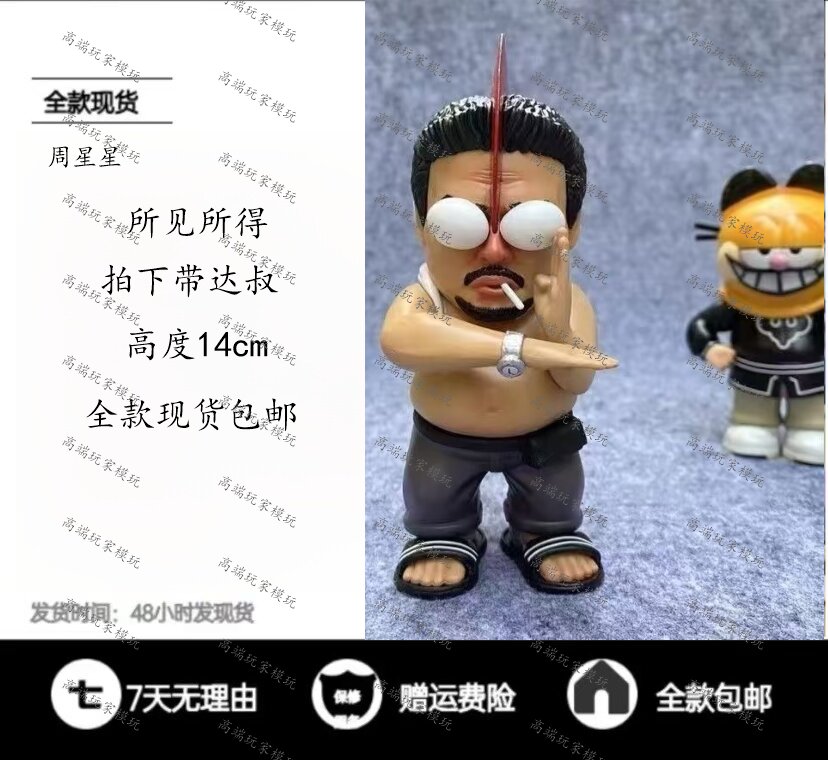 周星星达叔经典优质摆件模玩礼物