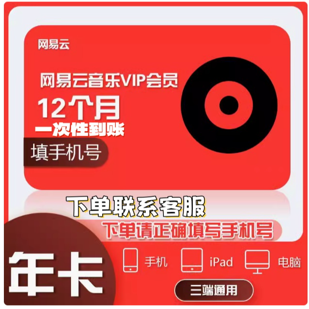 【年卡】网易云黑胶会员vip年卡1年一次性到账（下单联系客服）