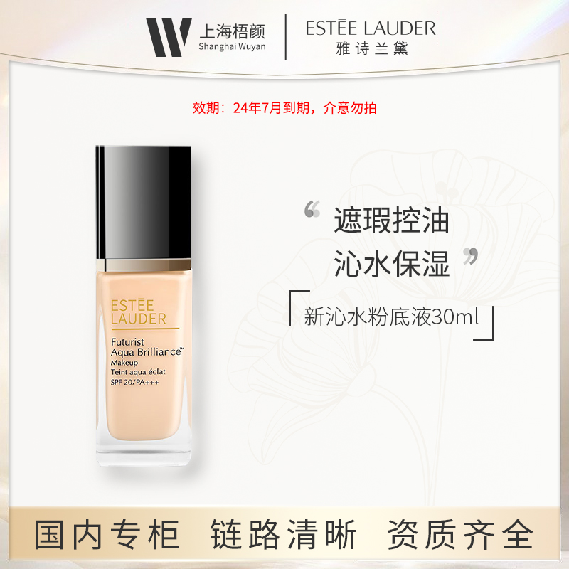 【梧颜】雅诗兰黛新沁水粉底液30ml*1