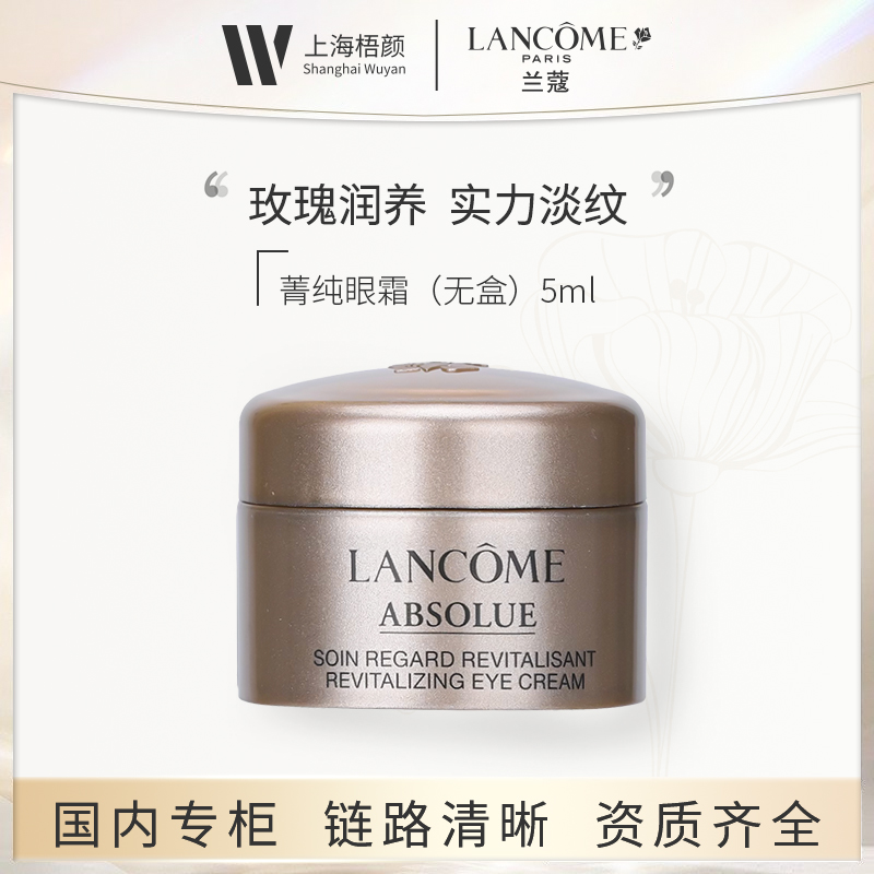 【梧颜商城】兰蔻菁纯眼霜5ml*1 菁纯臻颜淡纹眼霜眼部眼霜