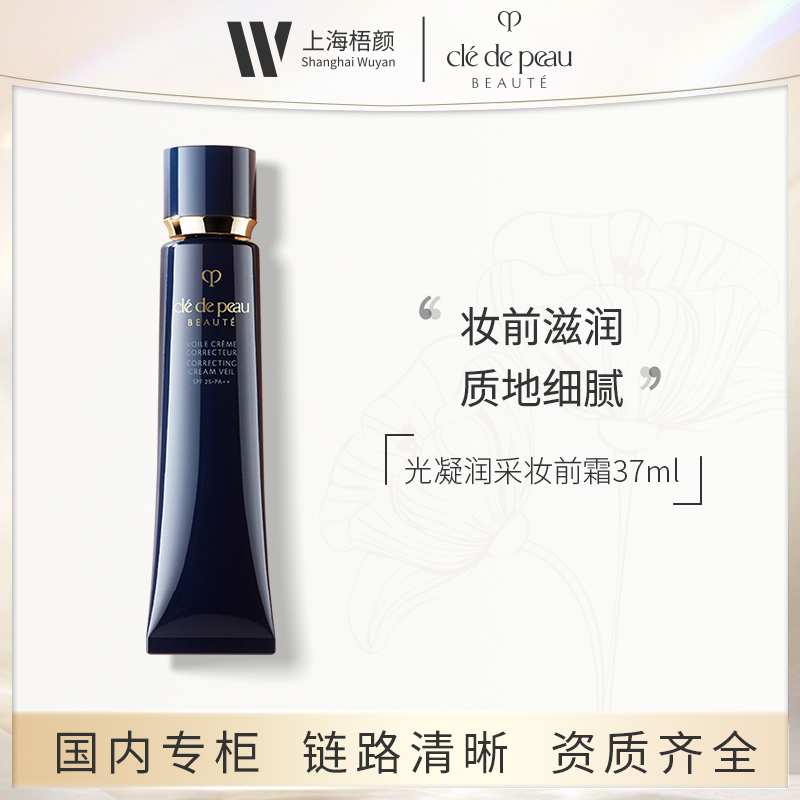 CPB/肌肤之钥光凝润采妆前霜37ml 长管隔离优选