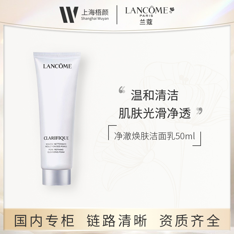 【梧颜商城】兰蔻极光洁面50ml/50ml*3 净澈焕肤洁面乳