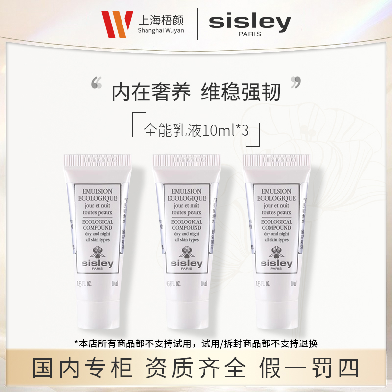 Sisley/希思黎全能乳液（升级版）10ml*3