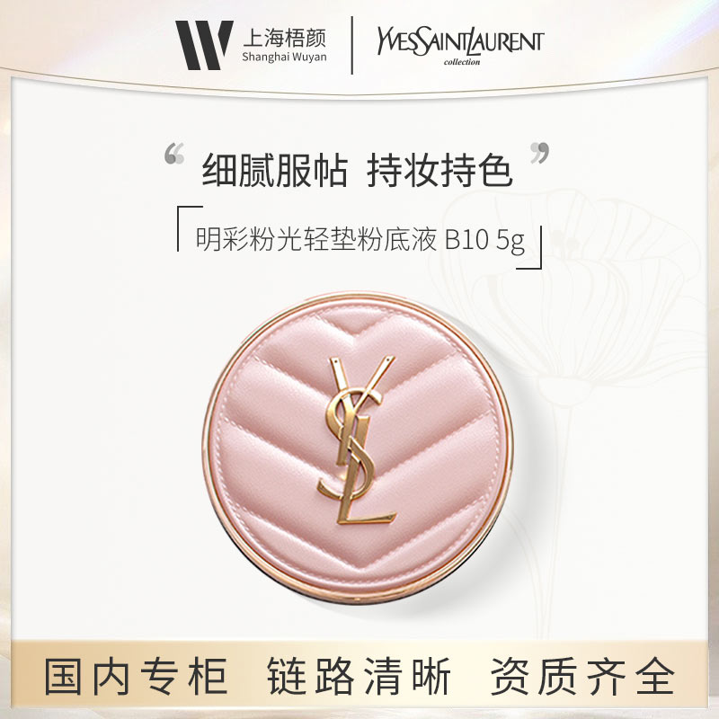 【梧颜商城】圣罗兰明彩粉光轻垫粉底液B10色号 5g*1 粉气垫