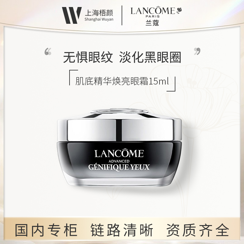 【梧颜商城】兰蔻发光眼霜15ml  肌底精华焕亮眼霜