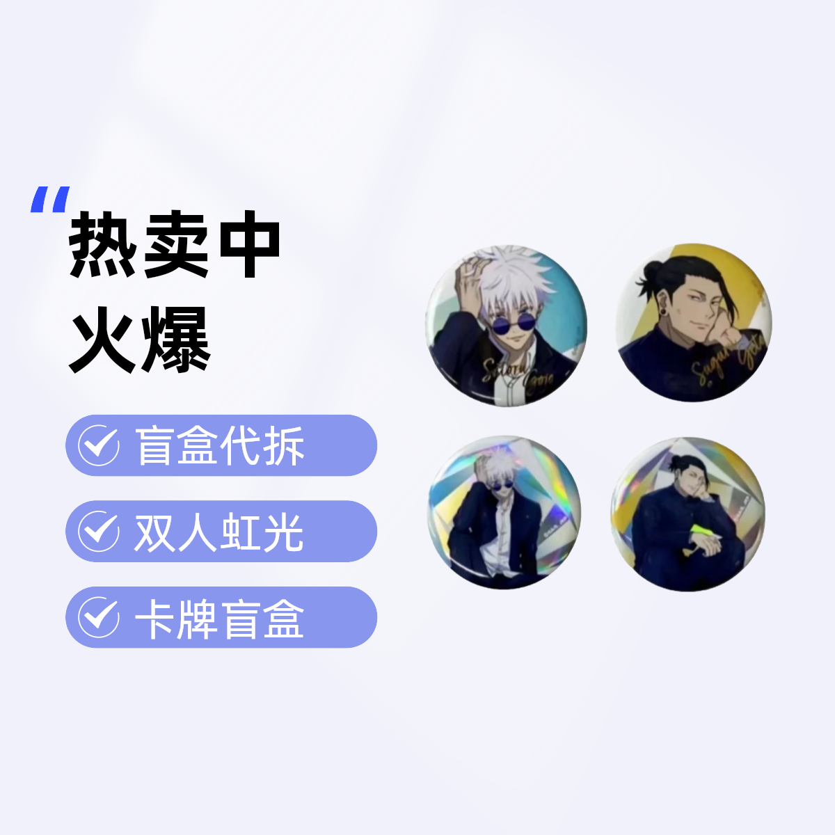 哞~日谷【咒术回战】PLAZA 怀玉玉折 双人虹光吧唧 （盲盒代拆）