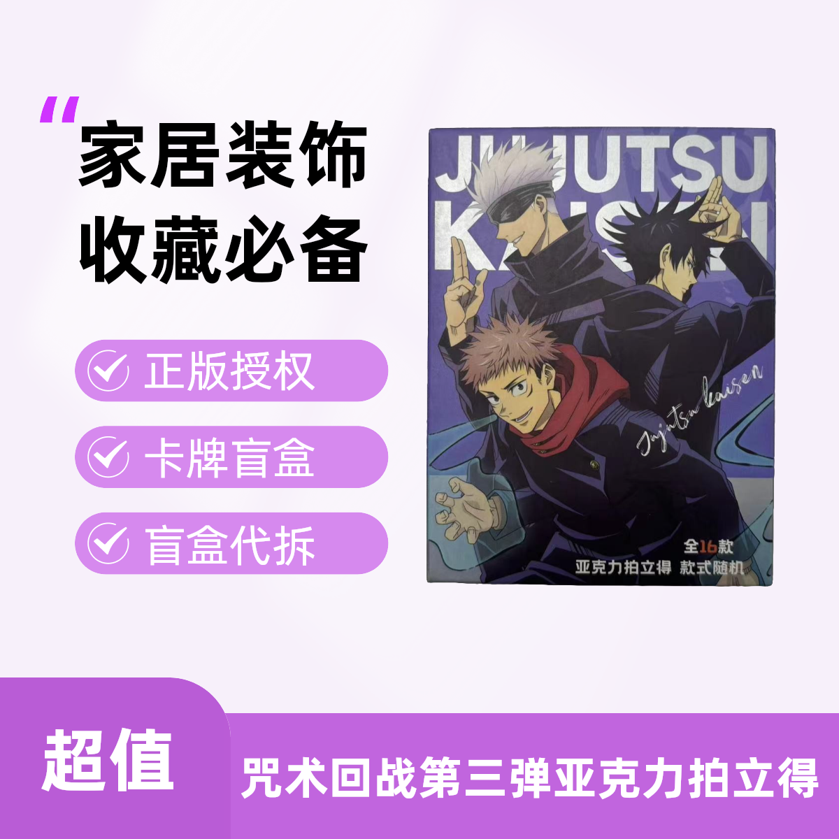 哞~奇只好玩正版授权 咒术回战第三弹亚克力拍立得吧唧（盲盒代拆）