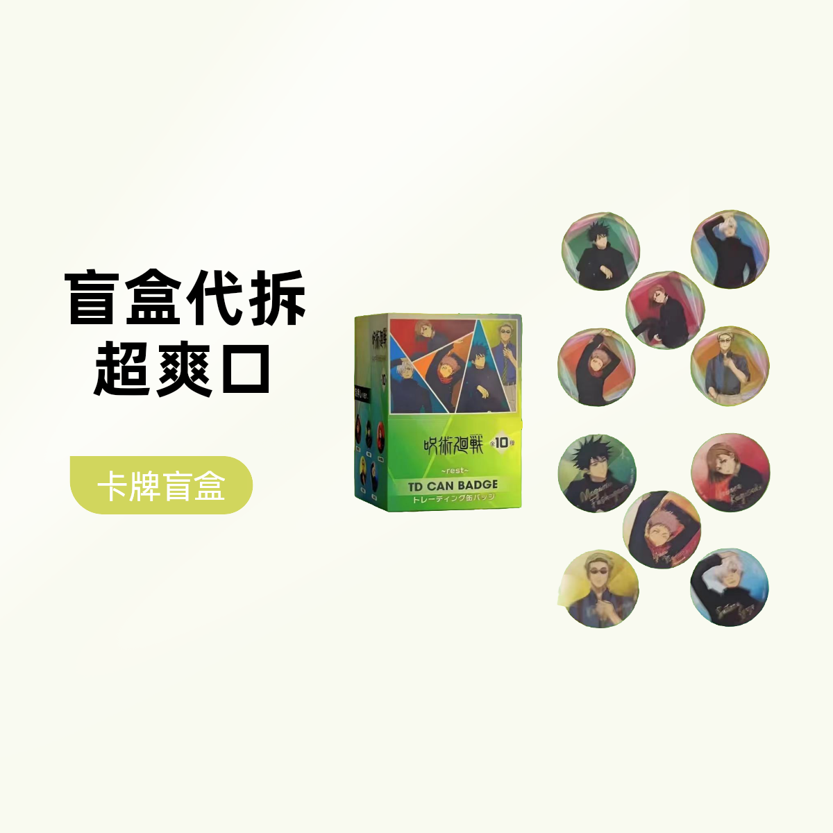 哞~【日谷】集英社咒术回战 PLAZA 全10种 虹光吧唧盲盒（盲盒代拆）