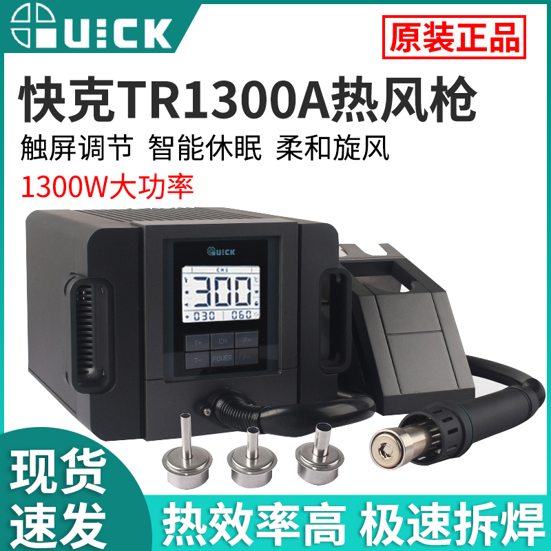 QUICK快克TR1300A智能热风枪焊台1300W大功率无铅热风枪 维修工具