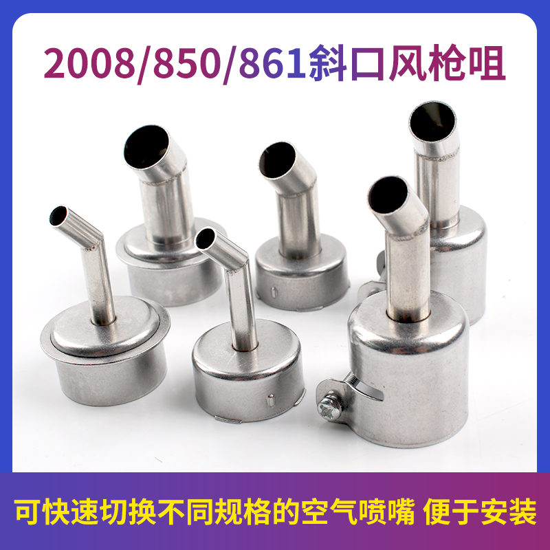 快克风枪861DW/2008/850系列不锈钢弯头热风枪风嘴显微镜用斜风咀