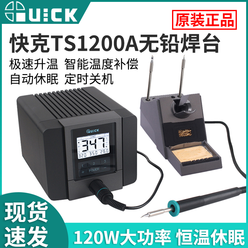 原装快克TS1200A智能无铅焊台 120W大功率维修工具