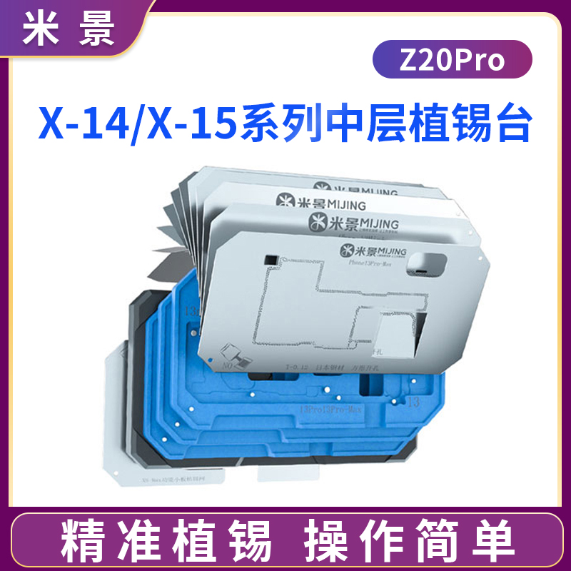 米景Z20中层植锡台 适用苹果X/XSMAX/11/12/13/14/15植锡网带磁性