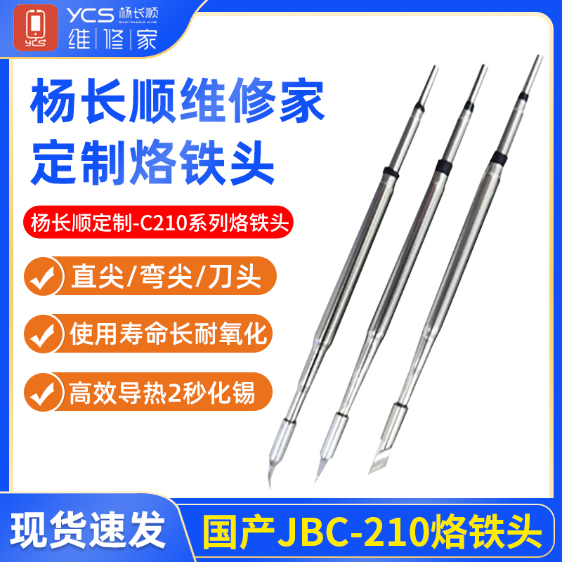 杨长顺维修家210通用烙铁头JBC210 速工T26焊台210发热芯直尖弯刀