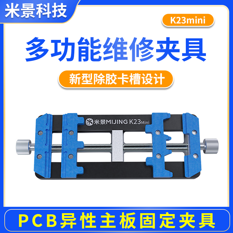 米景K23mini手机主板固定卡具异形主板卡具PCB电路板芯片固定夹具