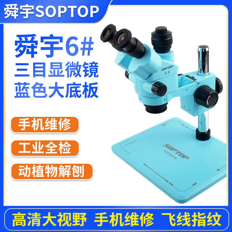 手机维修专用显微镜舜宇三目体视双目高清连续变倍7-45倍显微镜