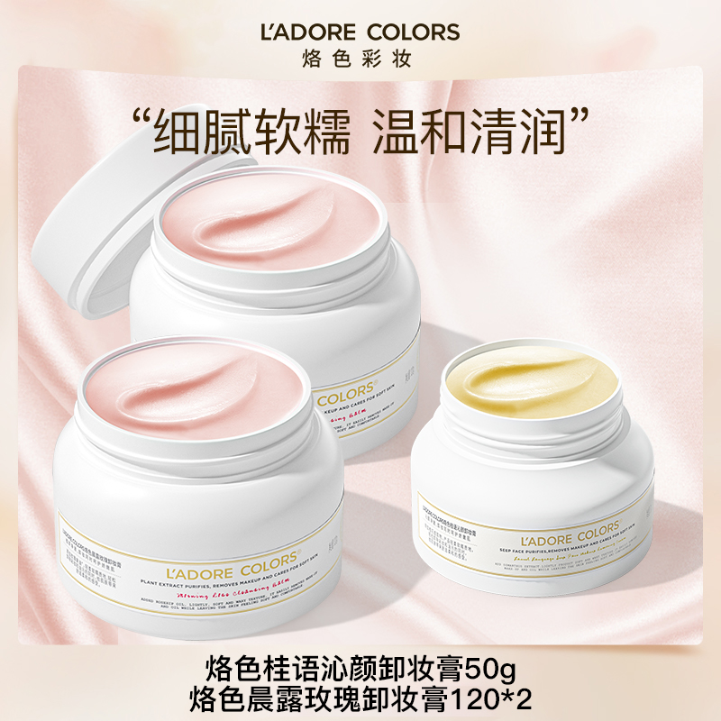 烙色晨露玫瑰卸妆膏120g*2深层清洁快速乳化清爽脸部细腻不刺激