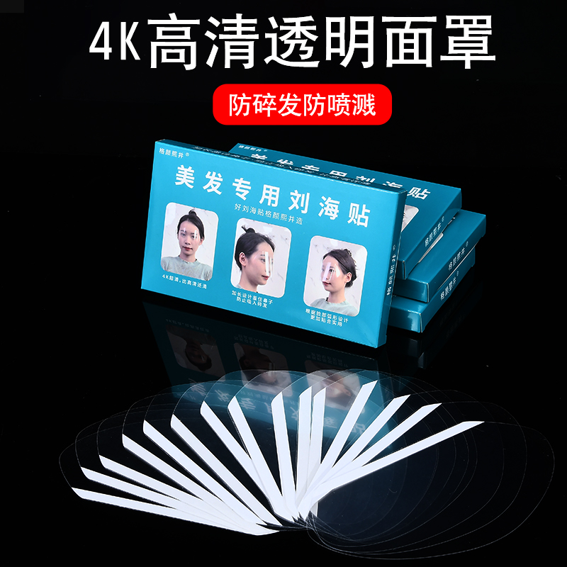 到手500片】美发刘海贴超高清美发店面罩格颜熙井染发挡脸焗油理发