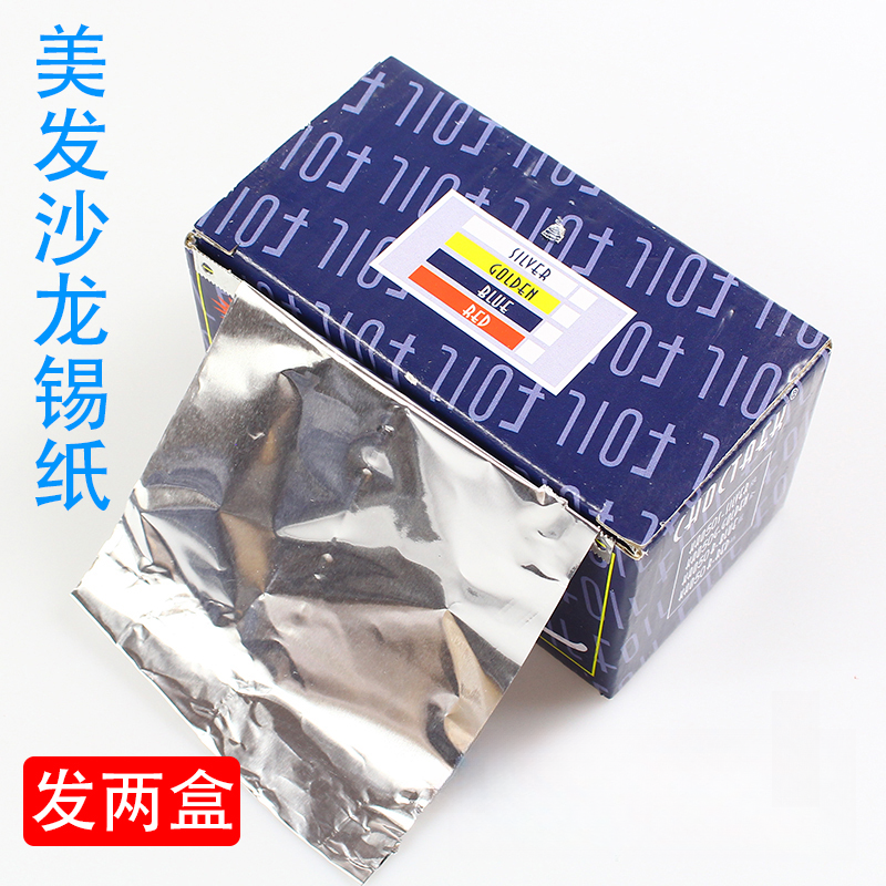 【发2盒】锡纸理发店用品大全加厚锡箔纸挑染美甲卸甲发廊专用工具