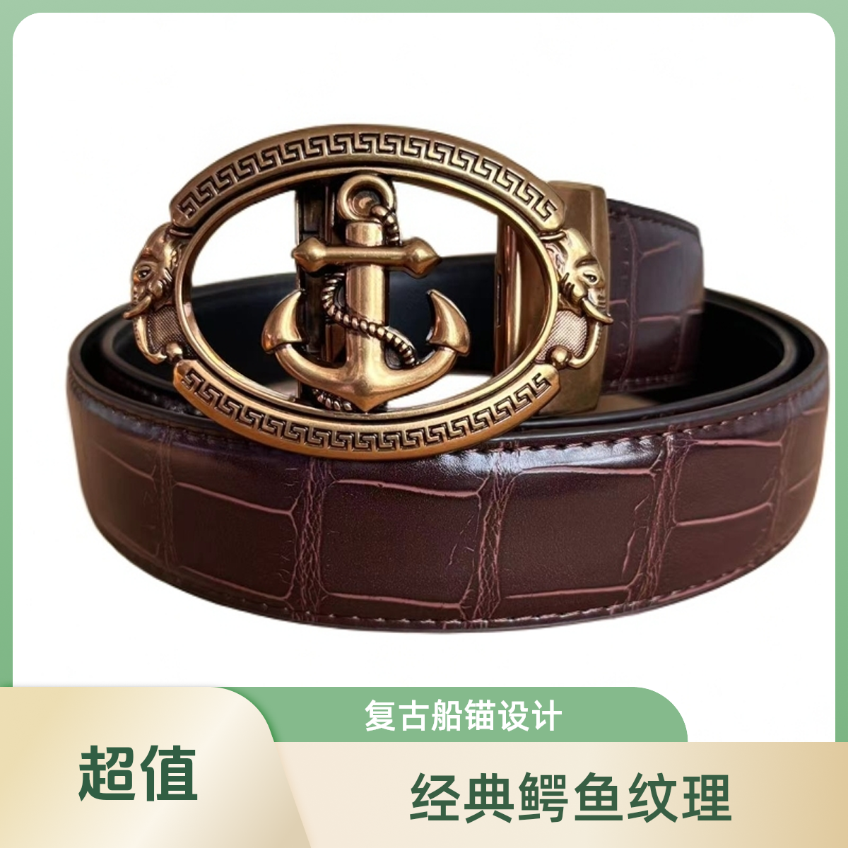 男士鳄鱼纹真皮腰带休闲时尚百搭船锚自动扣个性腰带