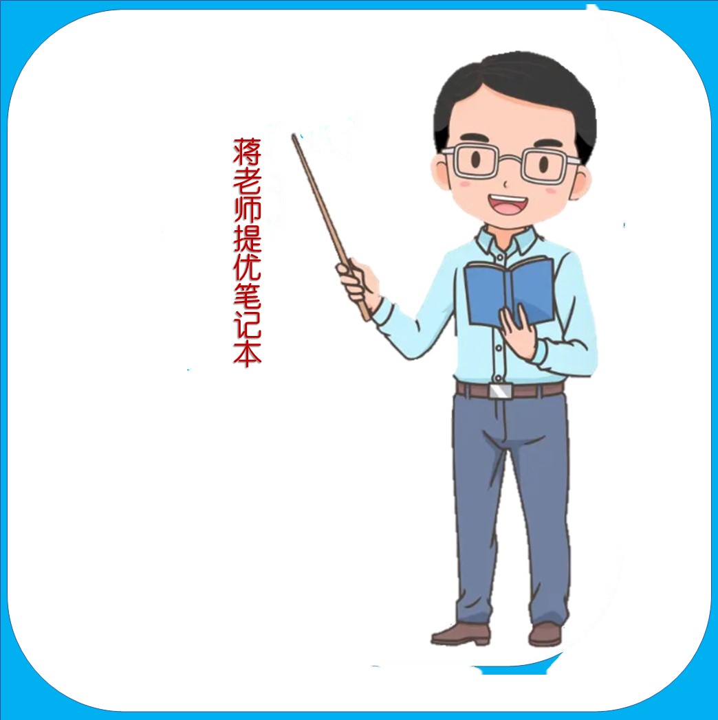 蒋老师之同步提优笔记（苹果系统拍）