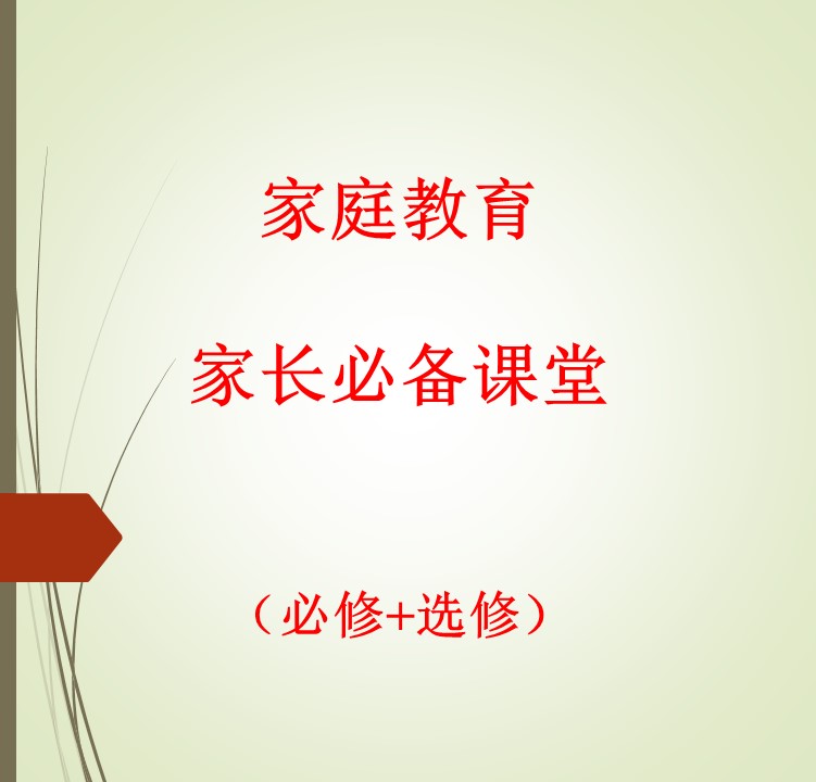家庭教育课堂（必修+选择性部分）全部