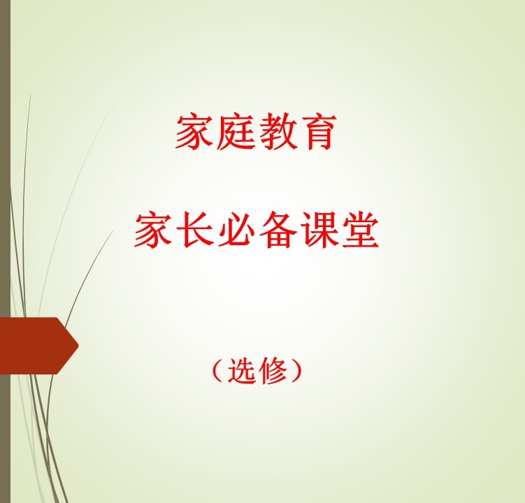 家庭教育课堂：选择性必修部分（选修）