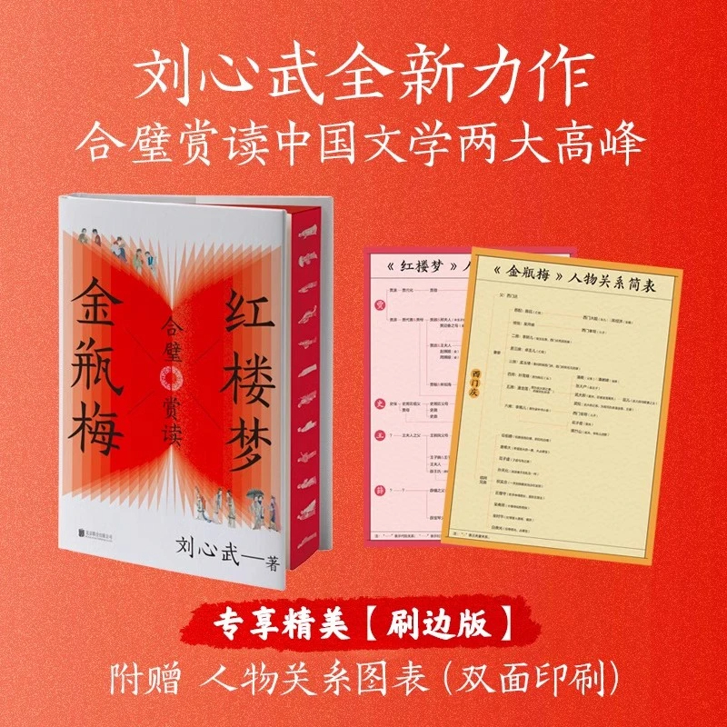 【刷边版】全瓶MEI红楼梦原著古典全新合璧赏读 刘心武正版读物JPM