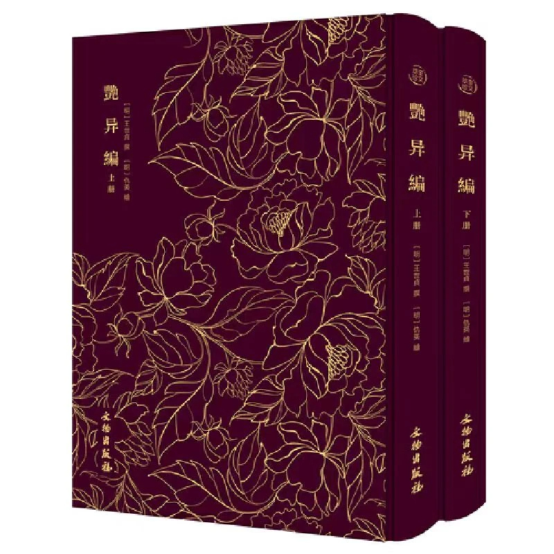 奎文萃珍：艳异编（全二册）明代中晚期最有代表性的文言小说选本