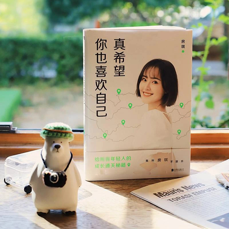 房琪新书：真希望你也喜欢自己散文书籍文字推荐