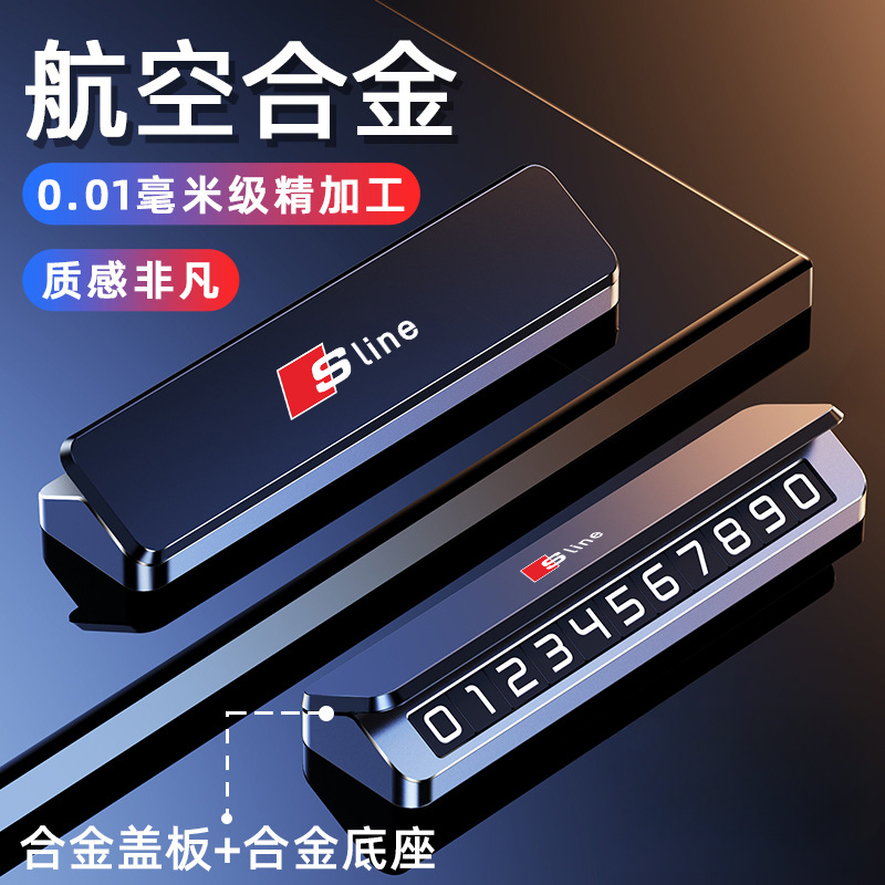 适合奥迪RS/Sline车载牌金属挪车底座个性时尚移车号码牌