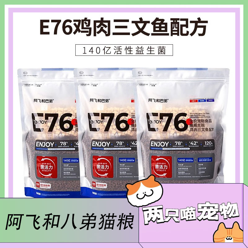 阿飞和巴弟E76猫粮全价无谷冻干猫粮益生菌成猫幼猫营养大袋猫粮