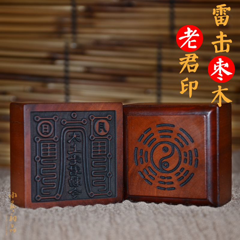 老君印章雷击枣木桃木六壬印章定制雕刻一善印