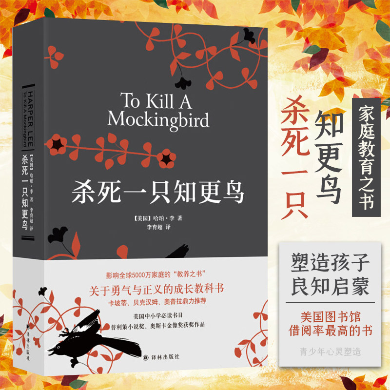 杀死一只知更鸟 精装哈珀李经典作品成长文学获普利策小说奖奥斯