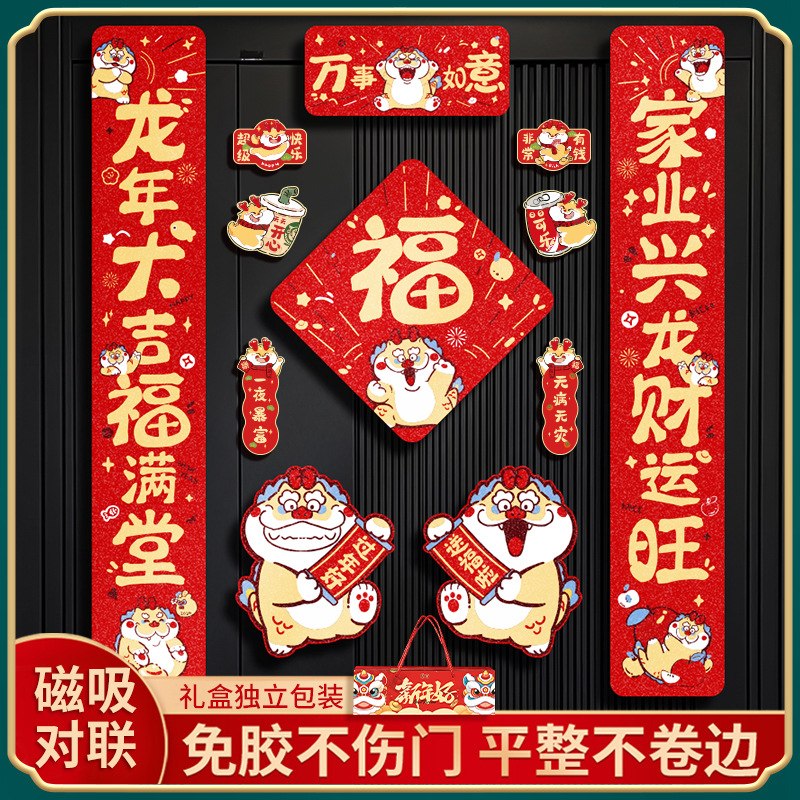 龙年磁吸对联春联新年装饰春节用品年货卡通福字贴过年门贴冰箱贴