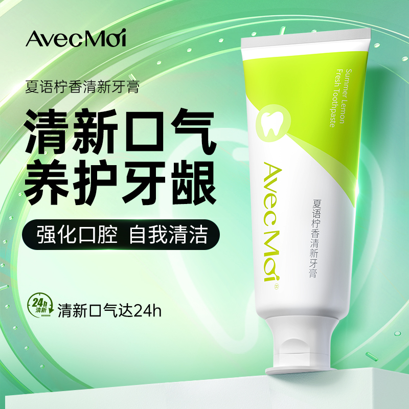 【直播优选】AvecMoi夏语柠香清新牙膏