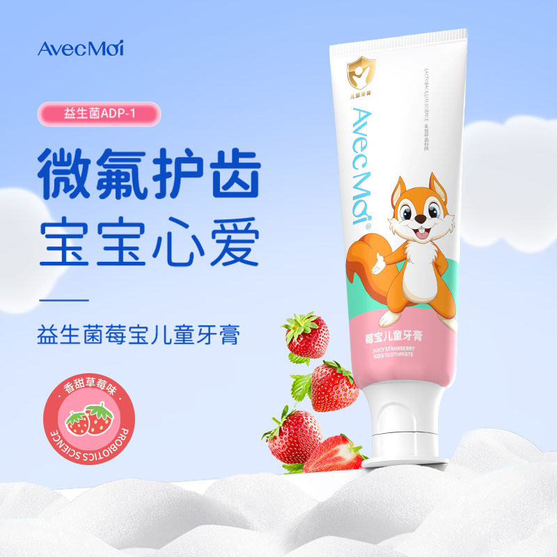 AvecMoi儿童牙膏漱口水草莓味温和清洁家庭