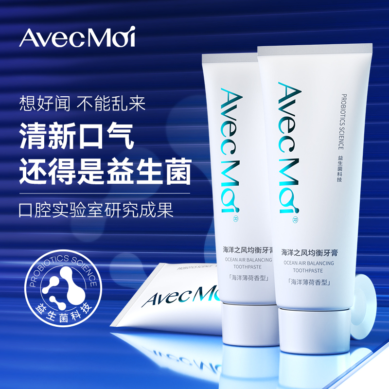 【海洋之风同款小样旅行装】AvecMoi海洋之风均衡牙膏 20g体验装