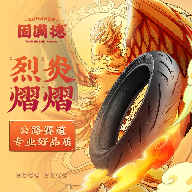 固满德101217寸半熔轮胎烈炎熠熠摩托电动车轮胎防滑耐磨