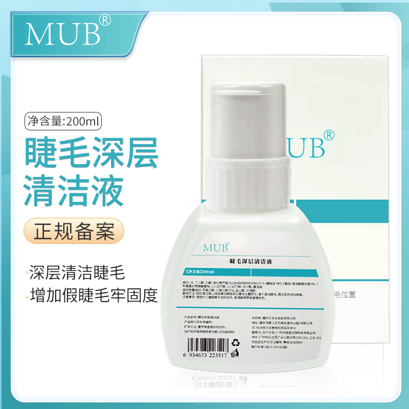 MUB深层睫毛清洁液增加持久度嫁接睫毛清洁油脂油污前置处理液