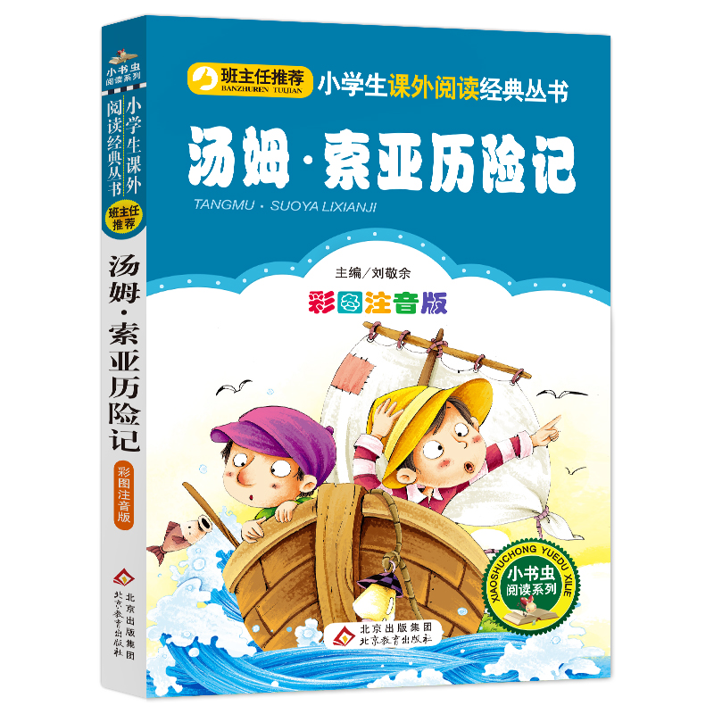 汤姆·索亚历险记（彩图注音版）小学生课外阅读经典 正版课外书S