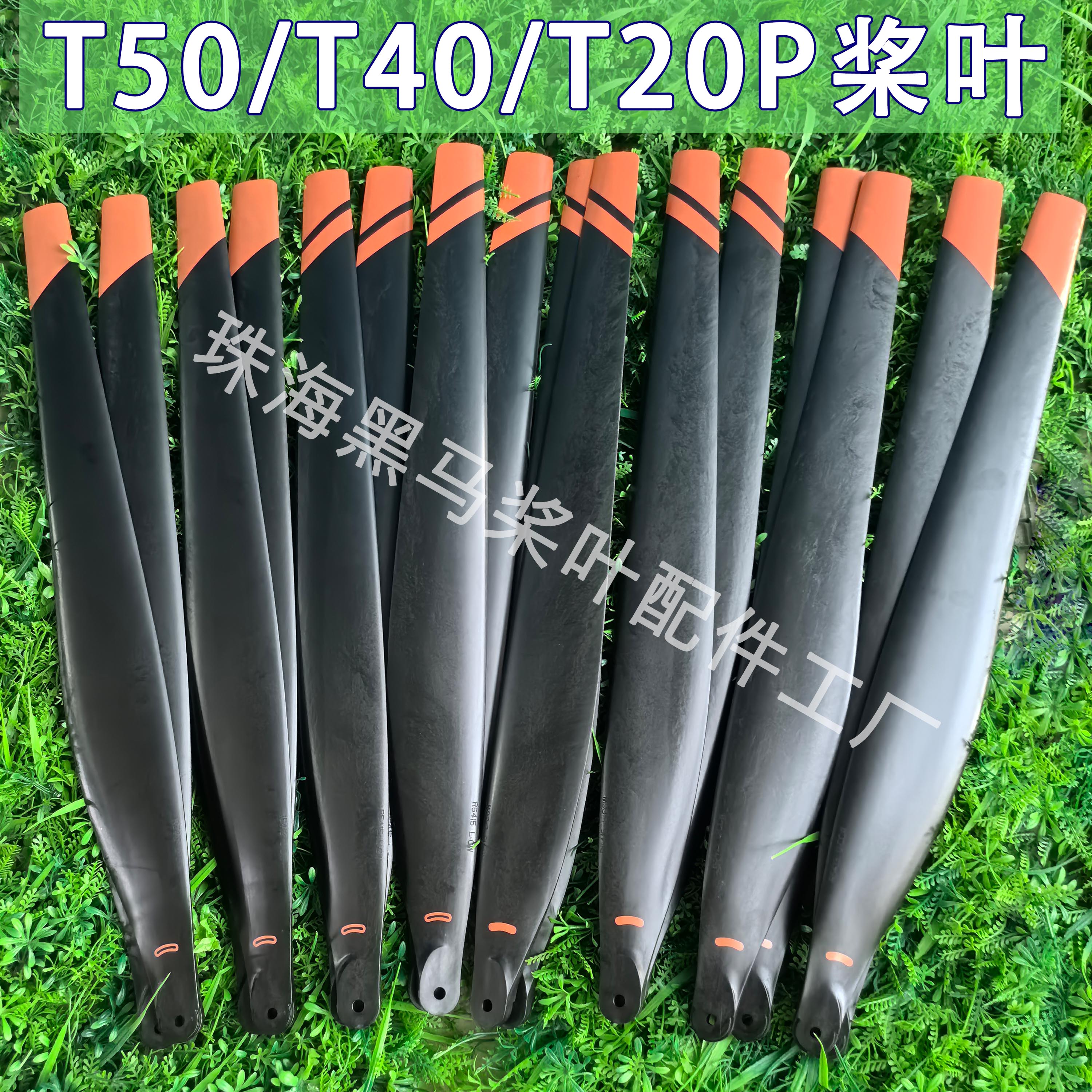 T50/T40/T20P高碳碳素桨叶农用植保无人机打药全新配件通用不过载