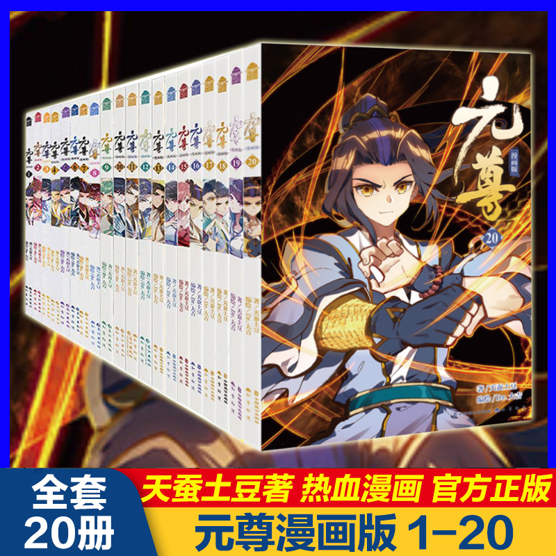现货正版 元尊漫画书全套1-20册 全集未完结 天蚕土豆 斗破苍穹