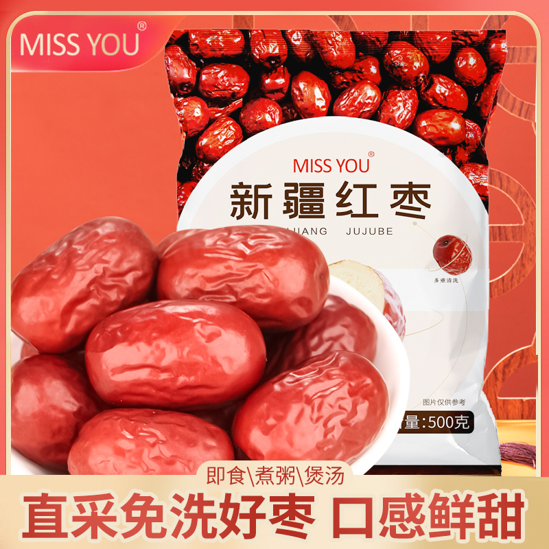 好想你MISSYOU免洗营养清洗香甜鲜甜新疆红枣500g/袋*2tz直播零食