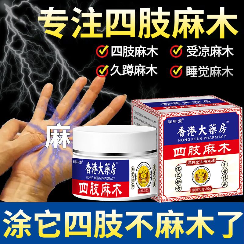 【香港大薬房】四肢麻木筋骨通络膏颈肩草本缓解腰颈椎舒缓身体护理