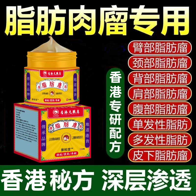 【香港大薬房】脂肪消结膏正品脂肪灵瘤粒肿块皮下硬块多发身体护理