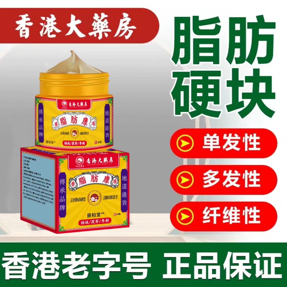 【香港大薬房】脂肪消结膏灵瘤粒肿块膏皮下硬块单发性多发身体护理