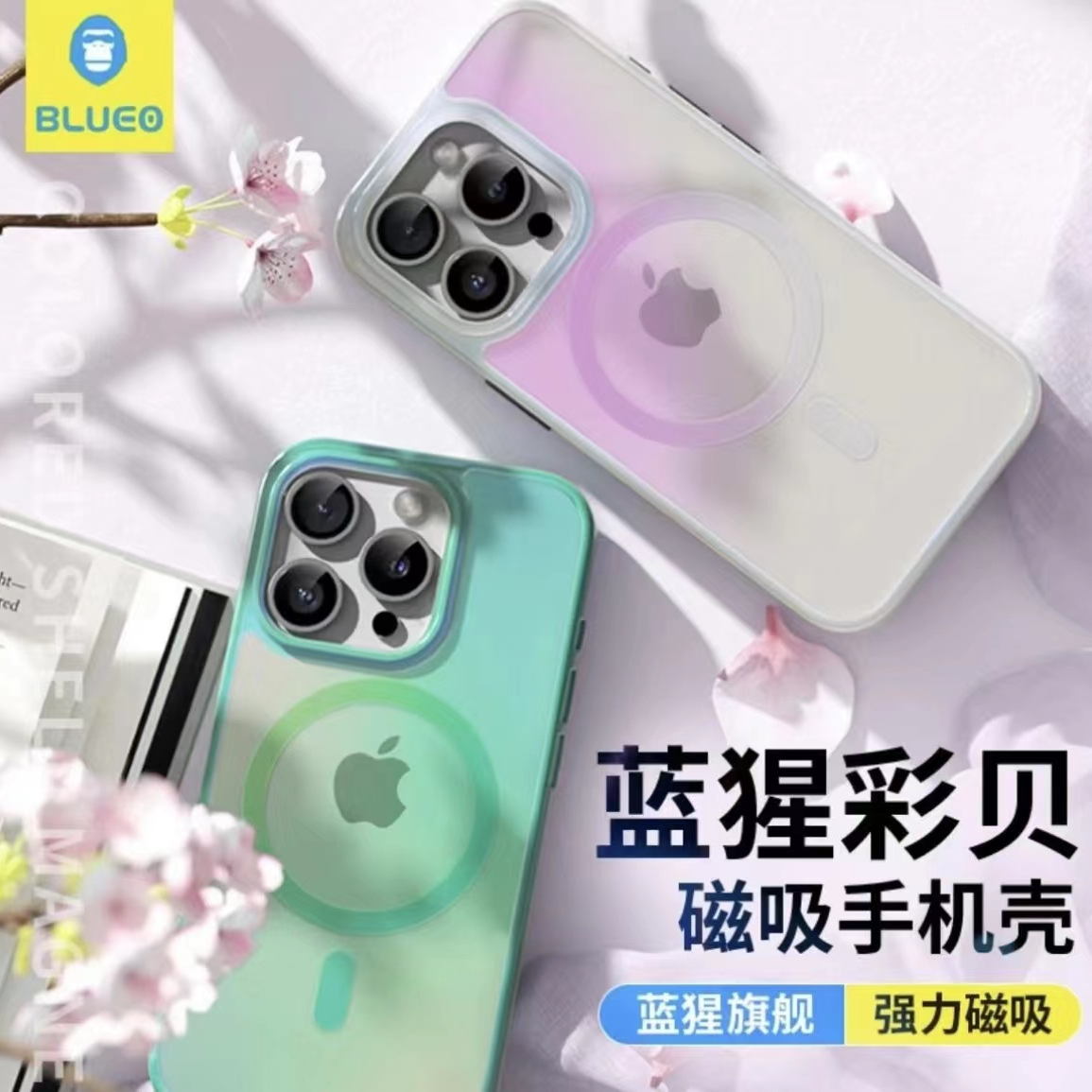 BLUEO蓝猩苹果15promax手机壳彩贝磁吸苹果15pro全包防摔新款